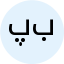 پرهام بنده‌زادگان