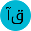 آناهید قاری‌حقیقت
