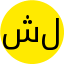 شایلین‌سادات لطیفی‌اسگوئی