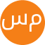 سلما مظلومی