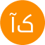 آرتین کرامتی