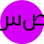 سارا صمدی‌پیله‌سوار