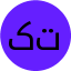 کوروش توحید