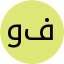 ویانا فروتنی
