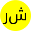 رابعه شهرینانی