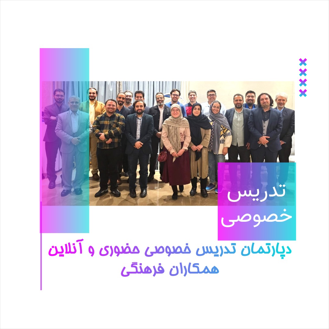 تدریس خصوصی دروس تحصیلی و تحلیلی همکاران فرهنگی