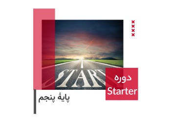 دوره هوش استارتر «پنجم» 1404