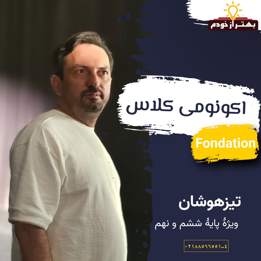 دوره اکونومی کلاس Foundation