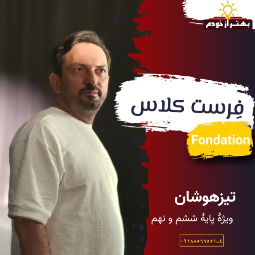 دوره فرست کلاس Foundation