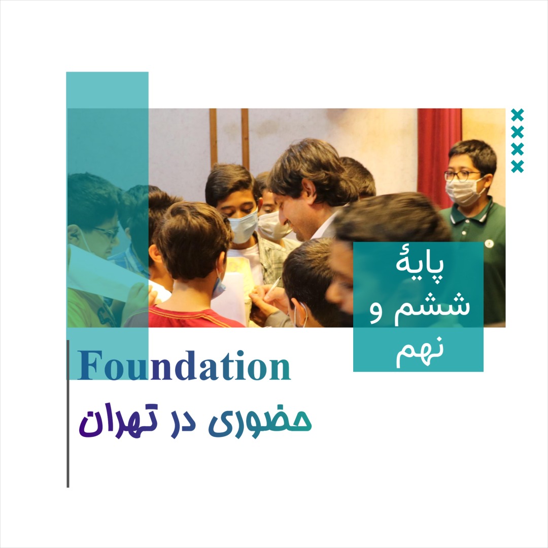 دوره Foundation حضوری تیزهوشان «تهران» 1404