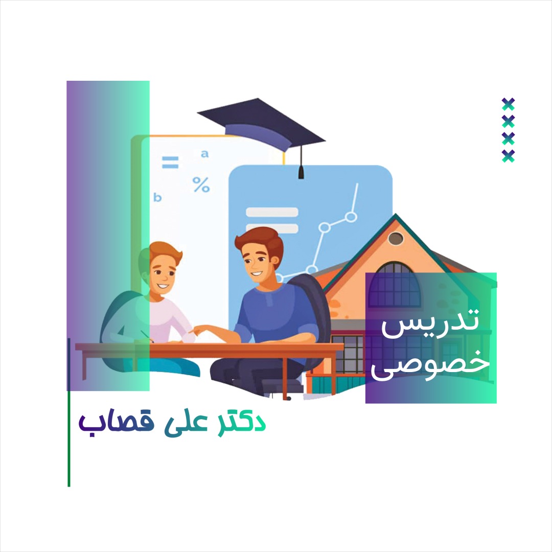 تدریس خصوصی دکتر علی قصاب