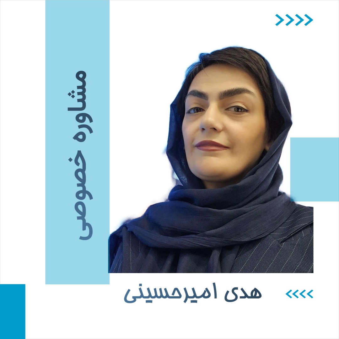 مشاوره خصوصی خانم هدی امیرحسینی