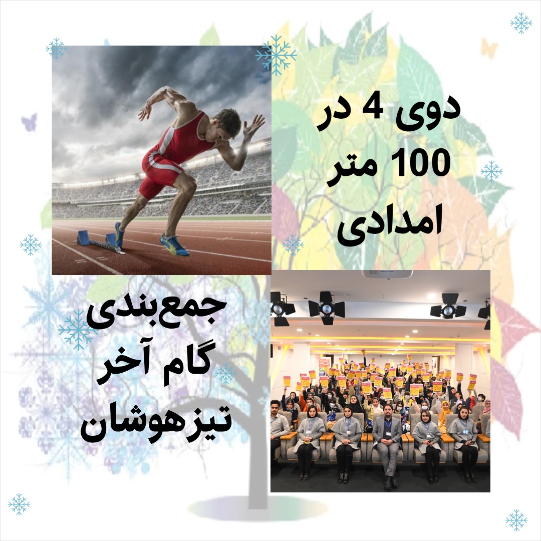 دوی 4 در 100 متر امدادی