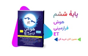 کتاب هوش فرازمینیET ششم دکتر علی قصاب