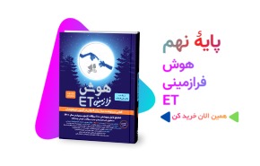 کتاب هوش فرازمینیET نهم