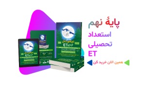 کتاب استعداد تحصیلیET نهم