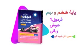 کتاب فرمول«1» هوش زبانی