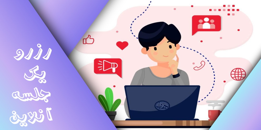 رزرو یک جلسه آنلاین