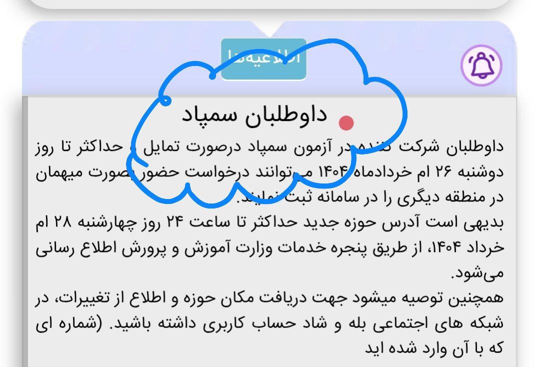 آزمون ورودی استعدادهای درخشان و درخواست مهمان در شهر دیگر