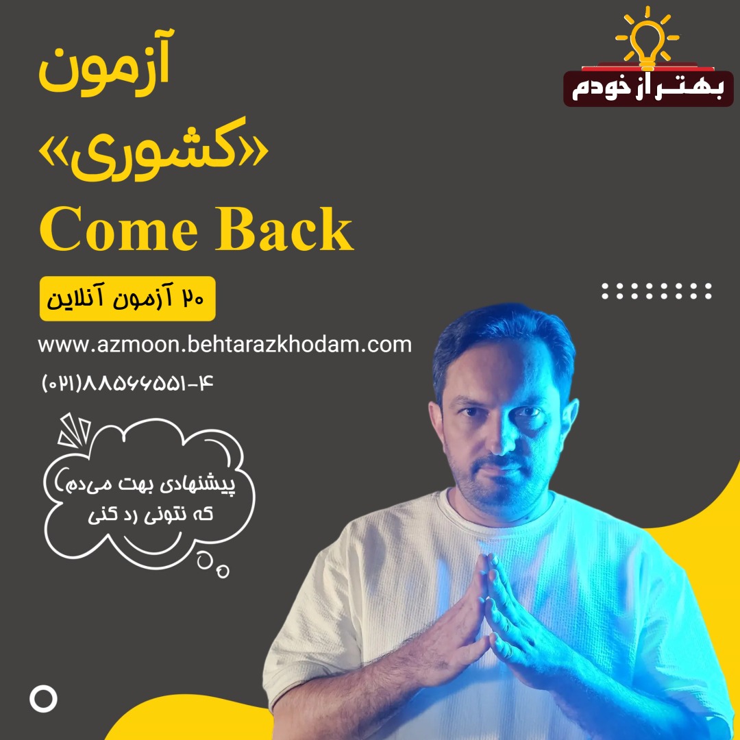 آزمون «کامبک» سفیران 1404