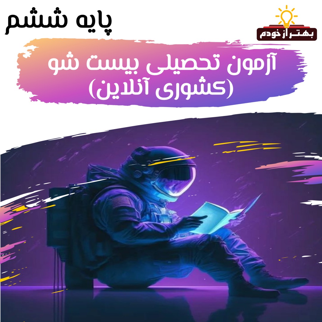 آزمون بیست‌شو «ششم» - سفیران