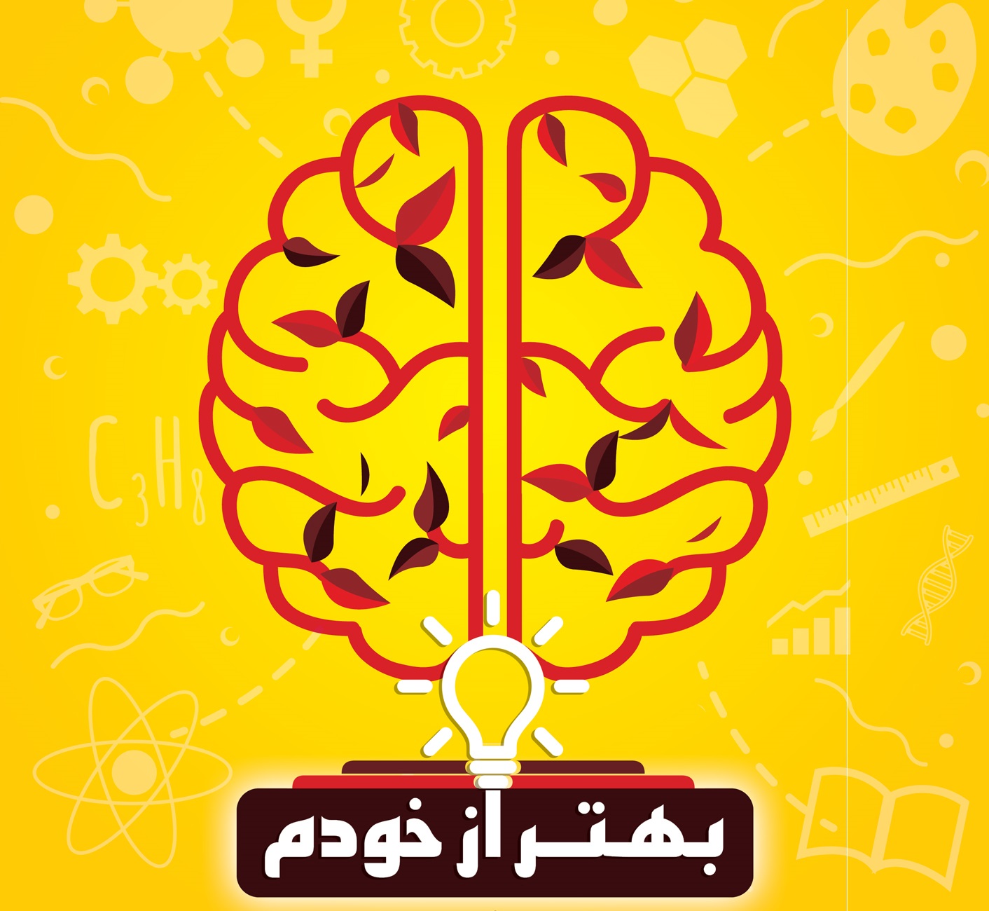 بهتر از خودم